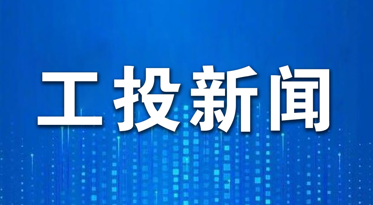 工投集團(tuán)召開(kāi)2026年一季度經(jīng)濟(jì)運(yùn)行分析會(huì)