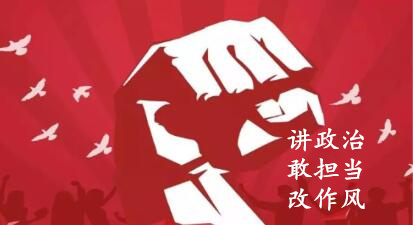 【簡(jiǎn)報(bào)】“講政治、敢擔(dān)當(dāng)、改作風(fēng)”專題教育簡(jiǎn)報(bào) （第三期）