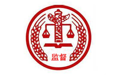 專項整治系列評論之一：堅決斬斷伸向工程建設、礦產(chǎn)開發(fā)領域的權力黑手